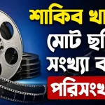 শাকিব খানের মোট ছবির সংখ্যা কত