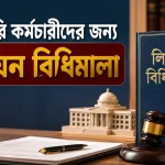 সরকারি কর্মচারীদের জন্য লিয়েন বিধিমালা
