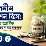 সর্বজনীন পেনশন স্কিম