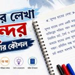 হাতের লেখা সুন্দর করার কৌশল