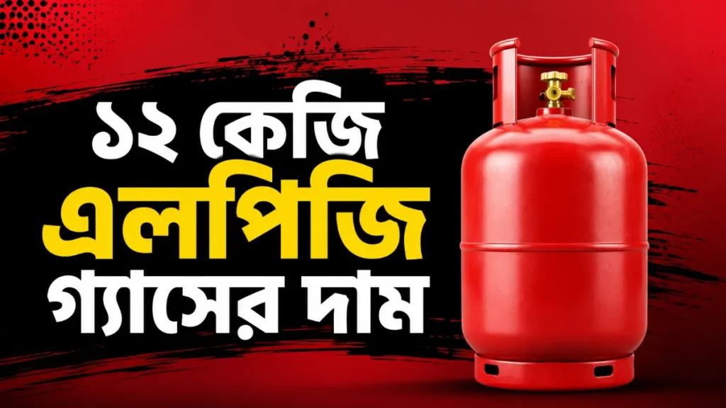 ১২ কেজি এলপিজি গ্যাসের দাম কমল