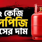 ১২ কেজি এলপিজি গ্যাসের দাম কমল