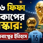 ২০২৬ ফিফা বিশ্বকাপের পুরস্কার