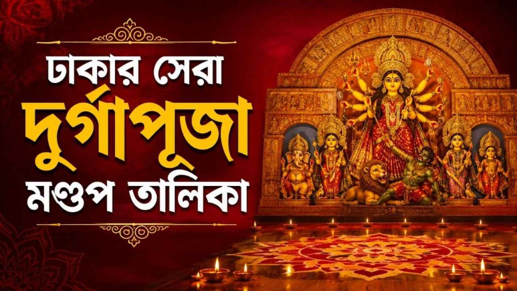 ঢাকার সেরা দুর্গাপূজা মণ্ডপ তালিকা
