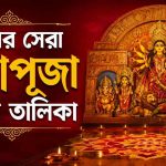 ঢাকার সেরা দুর্গাপূজা মণ্ডপ তালিকা