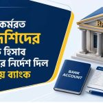 দেশে কর্মরত বিদেশিদের ব্যাংক হিসাব খোলার নির্দেশ ২০২৬