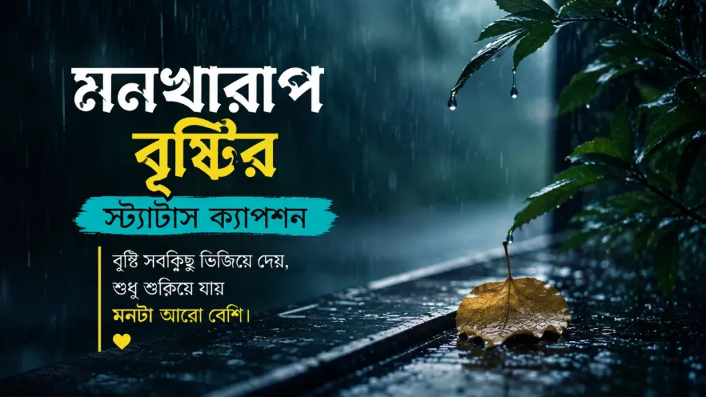 মনখারাপ বৃষ্টির স্ট্যাটাস ক্যাপশন