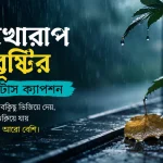 মনখারাপ বৃষ্টির স্ট্যাটাস ক্যাপশন