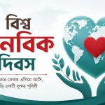 বিশ্ব মানবিক দিবস
