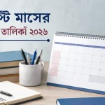আগস্ট মাসের ছুটির তালিকা ২০২৬