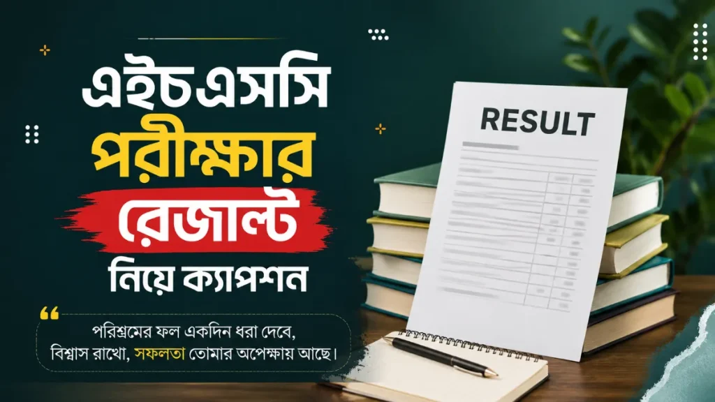 এইচএসসি পরীক্ষার রেজাল্ট নিয়ে ক্যাপশন