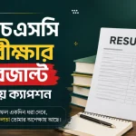 এইচএসসি পরীক্ষার রেজাল্ট নিয়ে ক্যাপশন