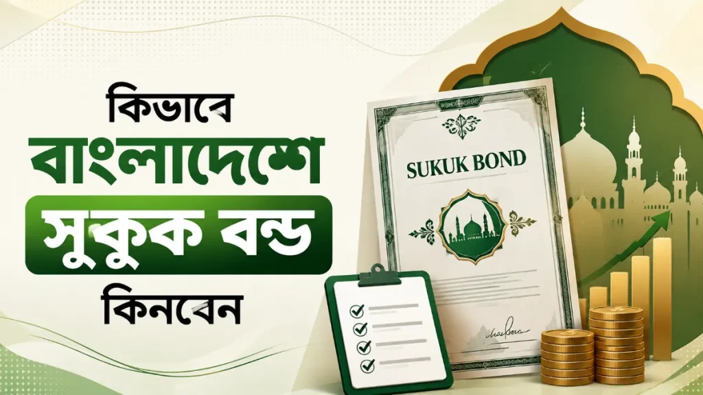 কিভাবে বাংলাদেশে সুকুক বন্ড কিনবেন
