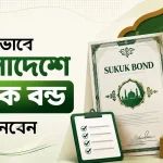 কিভাবে বাংলাদেশে সুকুক বন্ড কিনবেন