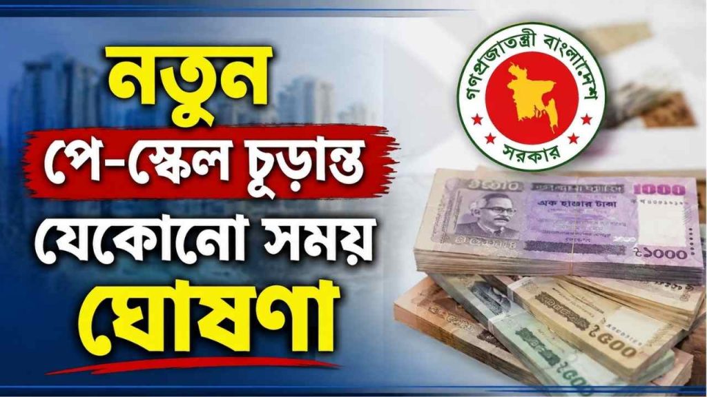 নতুন পে-স্কেল চূড়ান্ত, যেকোনো সময় ঘোষণা