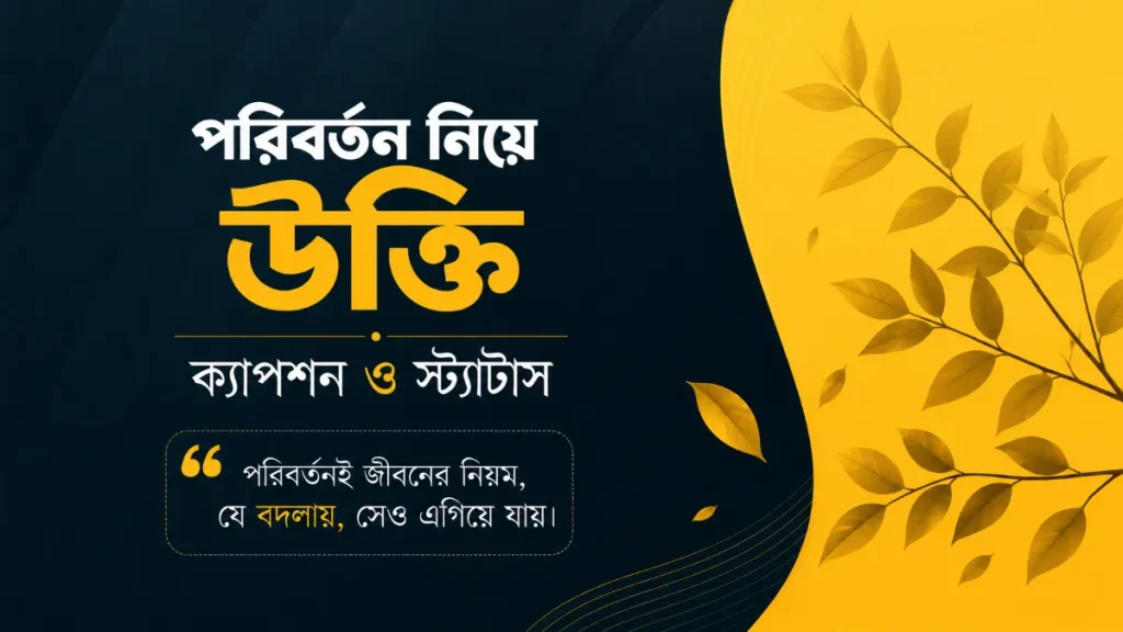 পরিবর্তন নিয়ে উক্তি, ক্যাপশন ও স্ট্যাটাস