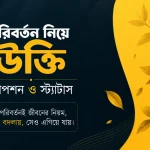 পরিবর্তন নিয়ে উক্তি, ক্যাপশন ও স্ট্যাটাস