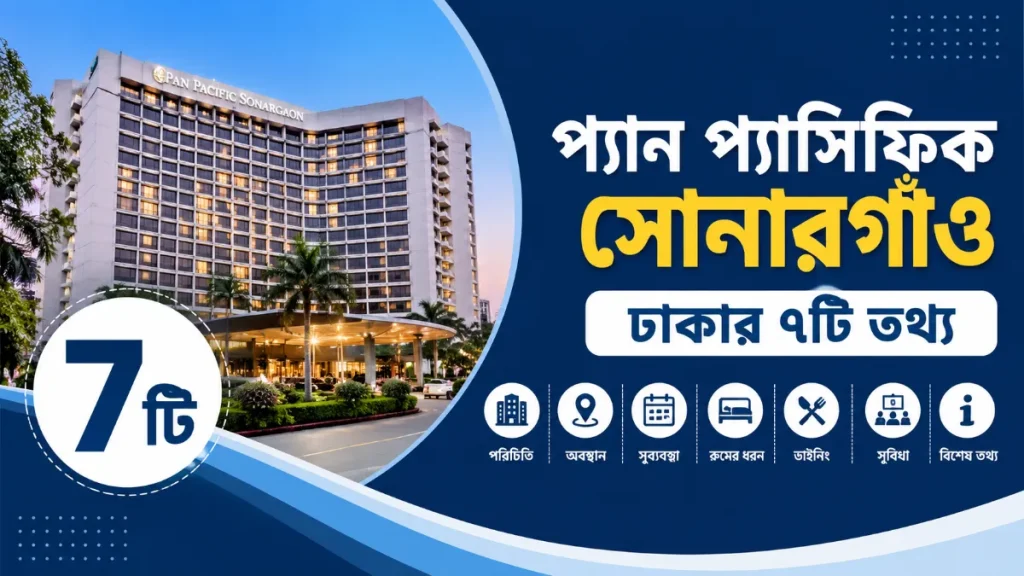 প্যান প্যাসিফিক সোনারগাঁও ঢাকার ৭টি তথ্য