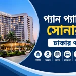 প্যান প্যাসিফিক সোনারগাঁও ঢাকার ৭টি তথ্য