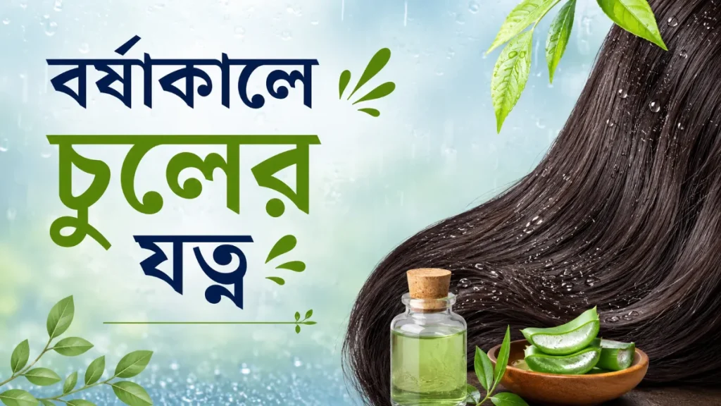 বর্ষাকালে চুলের যত্ন
