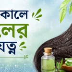 বর্ষাকালে চুলের যত্ন