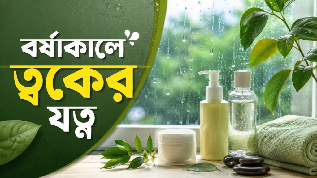 বর্ষাকালে ত্বকের যত্ন