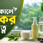 বর্ষাকালে ত্বকের যত্ন