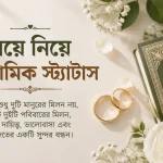বিয়ে নিয়ে ইসলামিক স্ট্যাটাস