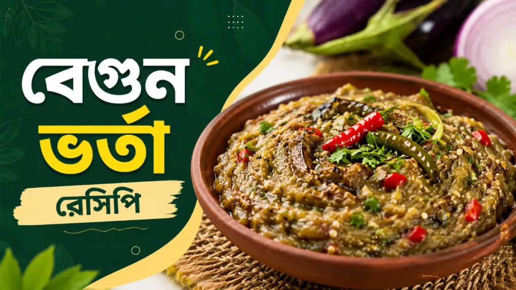 বেগুন ভর্তা রেসিপি
