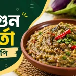 বেগুন ভর্তা রেসিপি