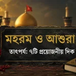 মহরম ও আশুরা তাৎপর্য