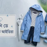 রেইনি ডে আউটফিট আইডিয়া