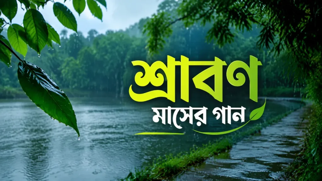 শ্রাবণ মাসের গান