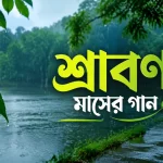 শ্রাবণ মাসের গান
