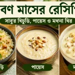 শ্রাবণ মাসের রেসিপি