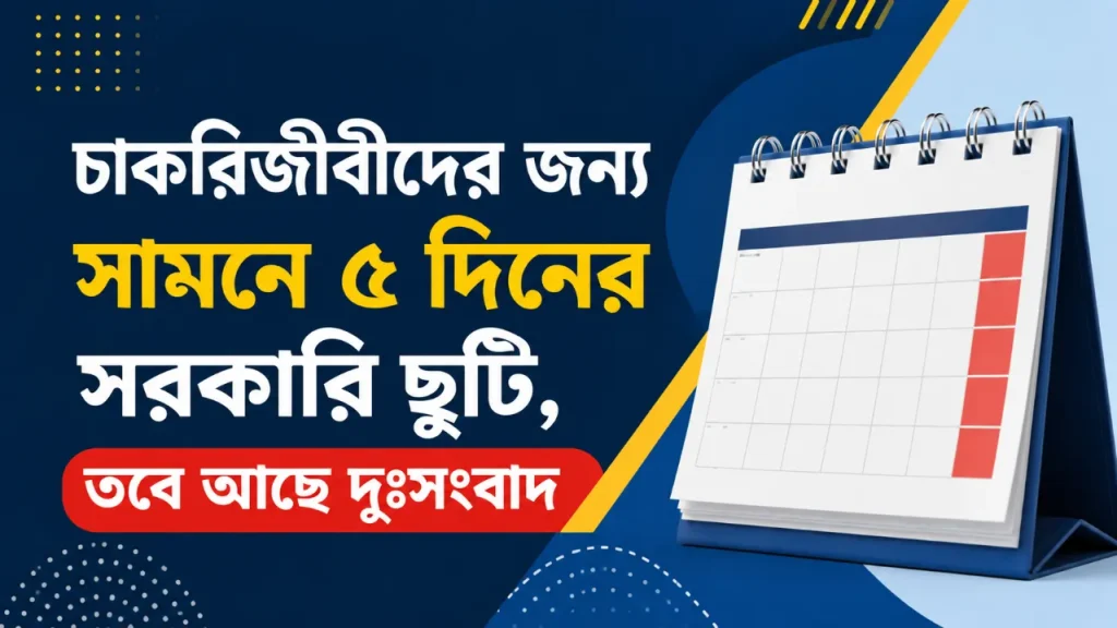 চাকরিজীবীদের জন্য সামনে ৫ দিনের সরকারি ছুটি, তবে আছে দুঃসংবাদ