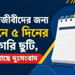চাকরিজীবীদের জন্য সামনে ৫ দিনের সরকারি ছুটি, তবে আছে দুঃসংবাদ