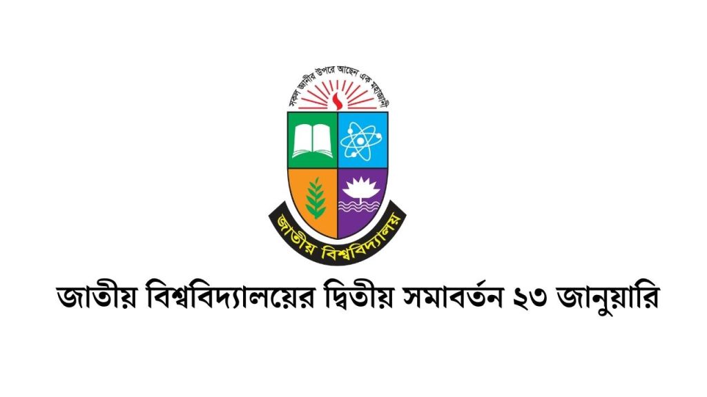জাতীয় বিশ্ববিদ্যালয়ের দ্বিতীয় সমাবর্তন ২৩ জানুয়ারি