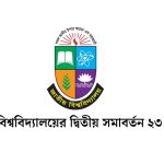 জাতীয় বিশ্ববিদ্যালয়ের দ্বিতীয় সমাবর্তন ২৩ জানুয়ারি