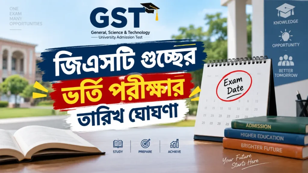 জিএসটি গুচ্ছের ভর্তি পরীক্ষার তারিখ ঘোষণা
