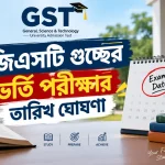 জিএসটি গুচ্ছের ভর্তি পরীক্ষার তারিখ ঘোষণা