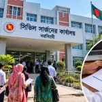 নরসিংদী সিভিল সার্জনের কার্যালয়ে ১১৭ পদে নিয়োগ