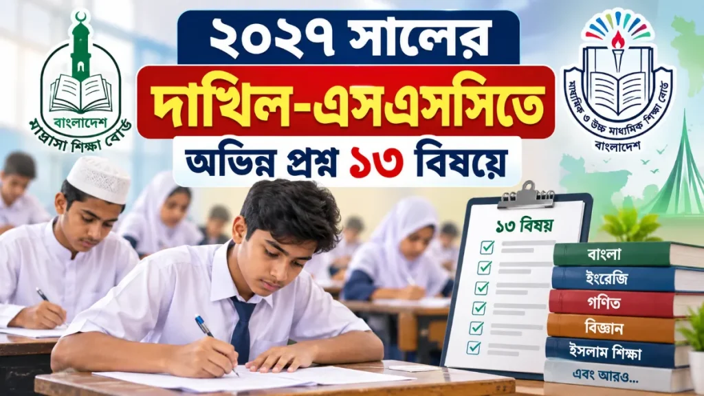 ২০২৭ সালের দাখিল-এসএসসিতে অভিন্ন প্রশ্ন ১৩ বিষয়ে