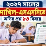 ২০২৭ সালের দাখিল-এসএসসিতে অভিন্ন প্রশ্ন ১৩ বিষয়ে