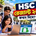 hsc রেজাল্ট ২০২৬ কখন দিবে