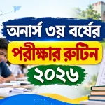 অনার্স ৩য় বর্ষের পরীক্ষার রুটিন