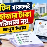 ই-টিন থাকলেই ৫ হাজার টাকা জরিমানা নয়