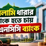 ইসলামি ধারার ব্যাংক হতে চায় এনসিসি ব্যাংক