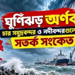 ঘূর্ণিঝড় অর্ণব: চার সমুদ্রবন্দর ও নদীবন্দরগুলোতে সতর্ক সংকেত