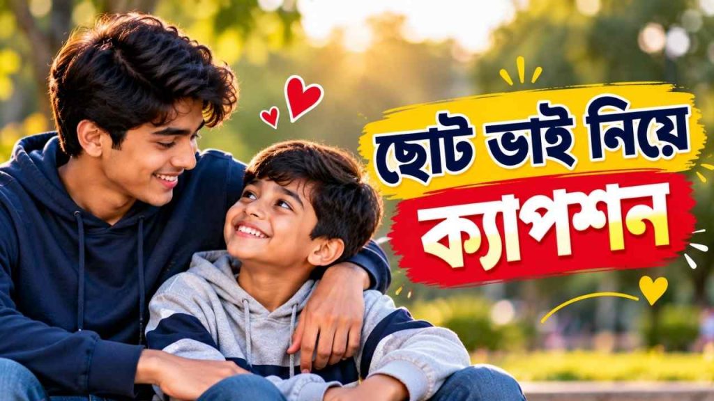 ছোট ভাই নিয়ে ক্যাপশন